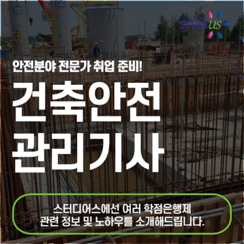 건축안전관리기사 자격증 고졸도 오프라인 과정 없이 취득해요!