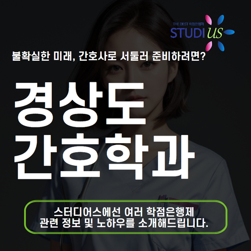 경상도 간호학과 - 메인