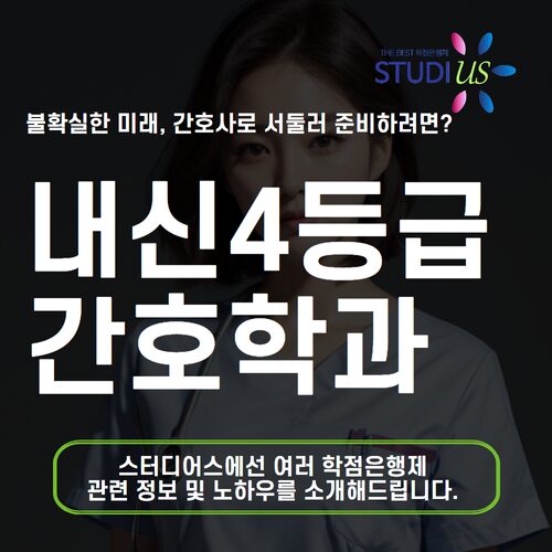 내신4등급 간호학과 메인