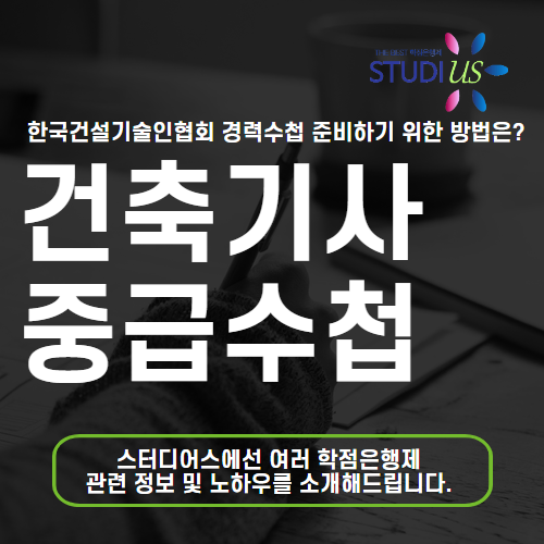 건축기사 중급 온라인으로 경력수첩 중급 준비하는 과정