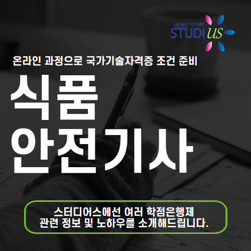 식품안전기사 고졸도 식품안전관리자 자격증 준비해요