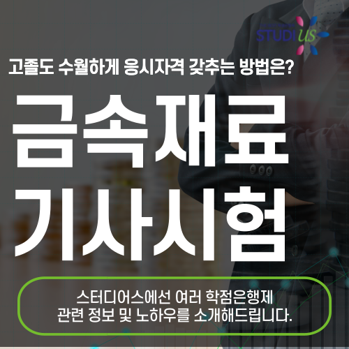금속재료기사 응시자격 쉽게 준비하는 방법은?