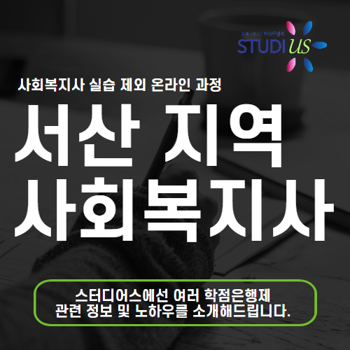 서산 사회복지사 2급 자격증 평생교육원 쉽게 준비하기!