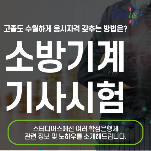 소방기계기사 응시자격 학점은행제 고졸도 쉽게 준비하는 방법!