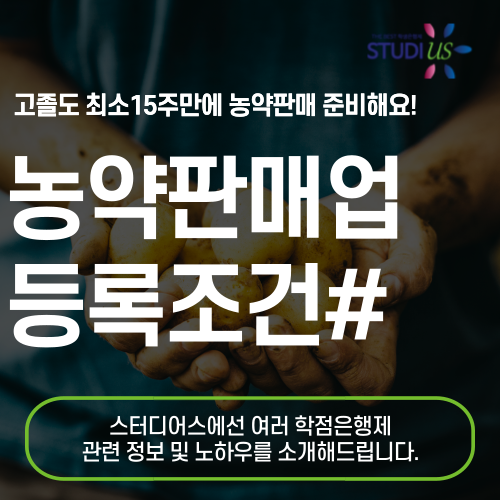 농약판매업 등록조건 고졸도 최소 15주만에 가능한 방법!