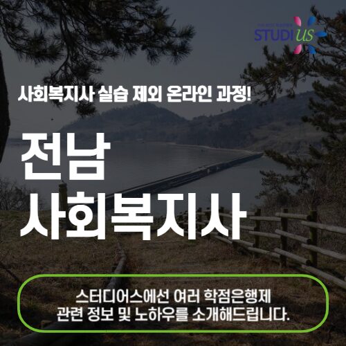 전남 사회복지사 2급 온라인 수업으로 준비하려면?