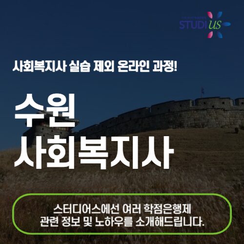수원 사회복지사2급 자격증 온라인 수업으로 취득하자!