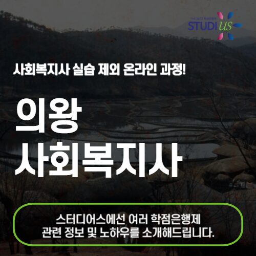 의왕 사회복지사 2급 온라인 수업으로 준비하려면?