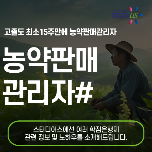 농약판매관리자 : 고졸 식물보호산업기사 자격요건 최소 15주만에!