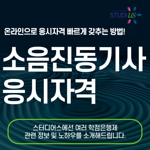 소음진동기사 응시자격 학점은행제 빠르고 간단하게!