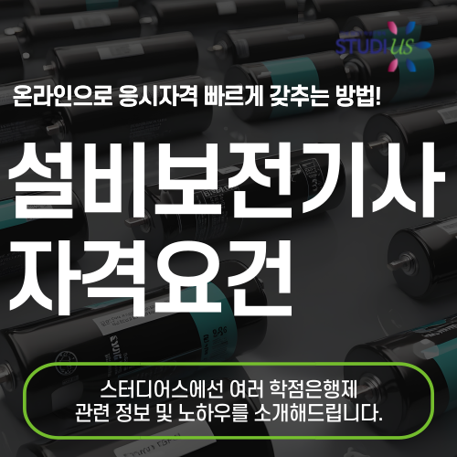 설비보전기사 자격요건 학점은행제 온라인으로 빠르게 충족방법