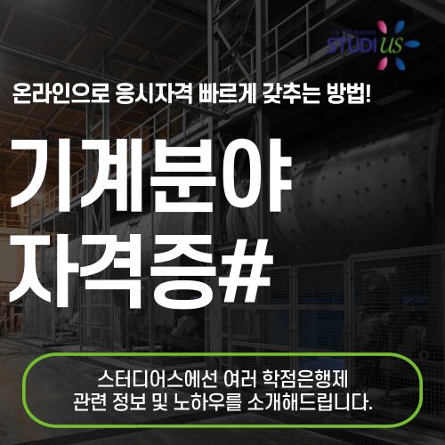 기계분야 자격증 고졸도 빠르게 취득하는 방법은?