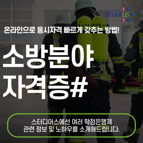 소방분야 자격증 소방설비기사 자격증 빠르게 자격요건 충족해요!
