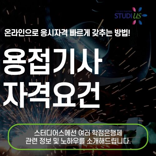 용접기사 자격요건 학점은행제 빠르게 충족하는 방법은?