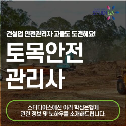 토목안전관리사 자격증 취득으로 고졸도 선임 자격 만들기!