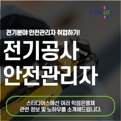전기공사 안전관리자 자격증 취득해서 고졸도 선임하는 방법!