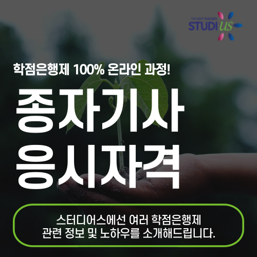 종자기사 응시자격 온라인으로 단기간에 충족하는법!