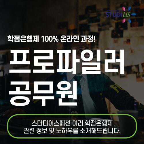 프로파일러 공무원 고졸도 온라인으로 단기간에 준비해요!