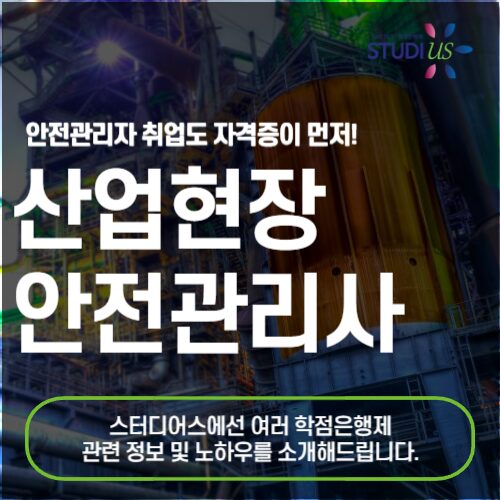산업현장 안전관리사 자격증 취득 온라인만으로 누구나 준비해요!