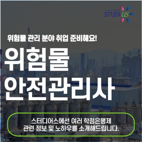 위험물안전관리사 자격증 취득 조건 고졸도 15주 만에 만들어요!