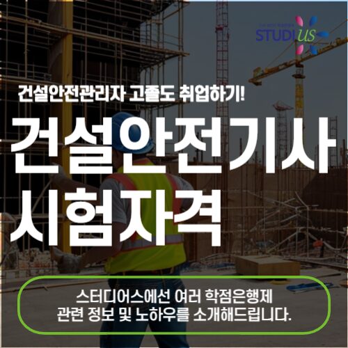 건설안전기사 시험자격 조건 고졸도 온라인만으로 가능한 방법!