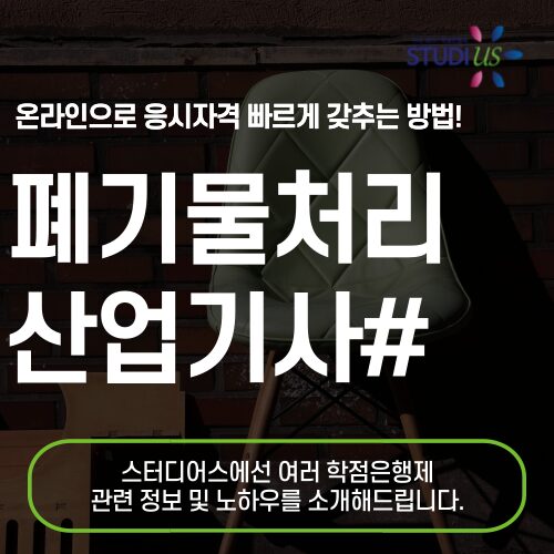 폐기물처리산업기사 자격요건 고졸 최소 15주만에 갖추는 방법은?