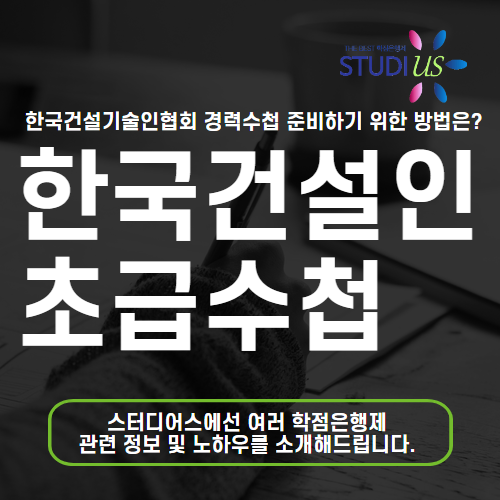 한국건설인협회 초급 경력수첩 학점은행제 통해 준비해요!