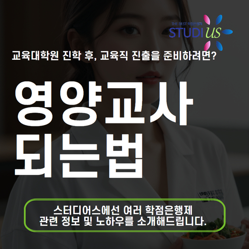 영양교사 되는법 대표
