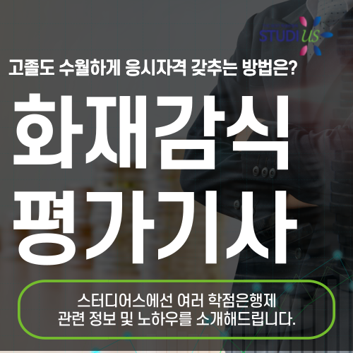 화재감식평가기사 자격요건 고졸 3학기만에 온라인으로!