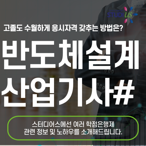 반도체설계산업기사 자격요건 온라인만으로 15주만에 고졸도!