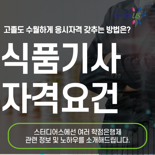 식품기사 자격요건 고졸 3학기만에 온라인으로!
