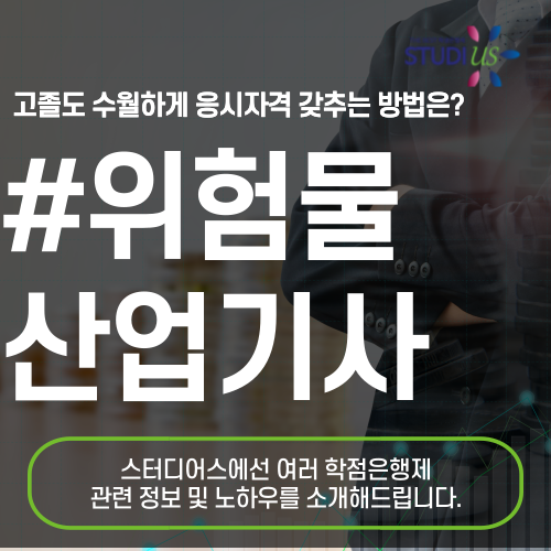 위험물산업기사 관련전공 아니면 전문대졸 학점은행제로 15주만에!