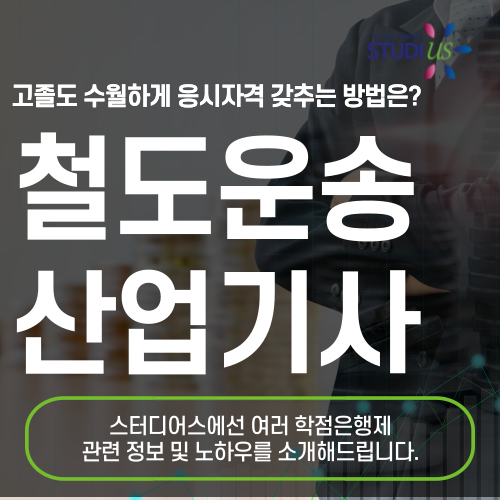 철도운송산업기사 시험조건 학점은행제 쉽게 준비하는 방법은?