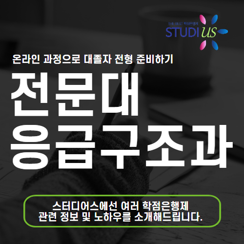 전문대 응급구조과 대표