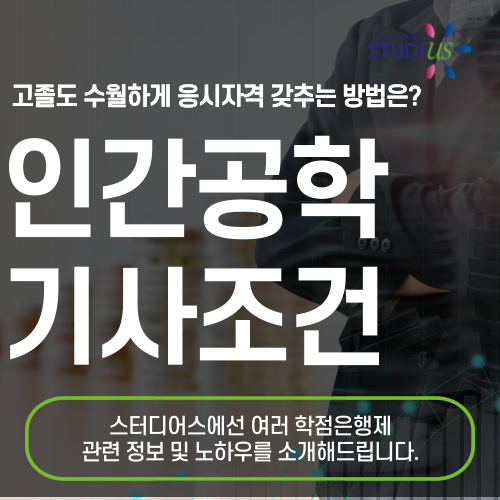 인간공학기사 시험조건 학점은행제 로 누구나 쉽게 준비!