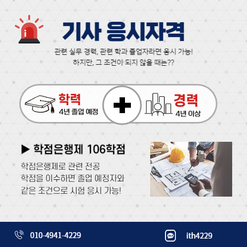 지적기사 시험조건 학점은행제
