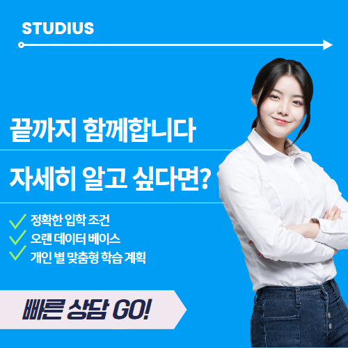 스터디어스와 함께!