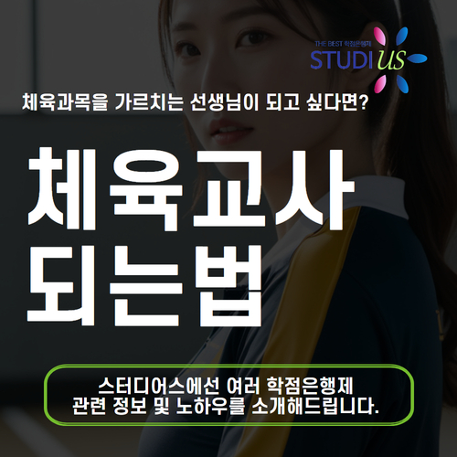 체육교사 되는법 체육교사 자격증 온라인으로 준비하려면?