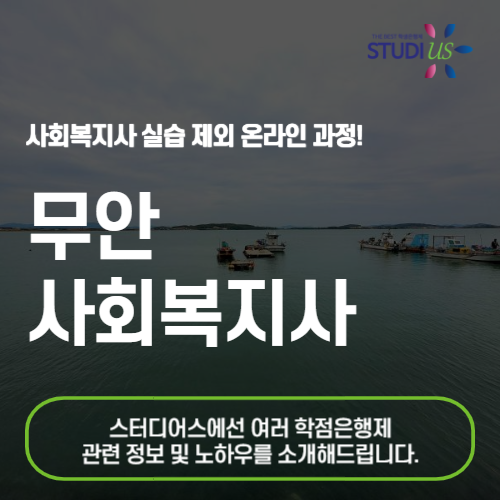 무안 사회복지사 2급 온라인 수업으로 준비하려면?