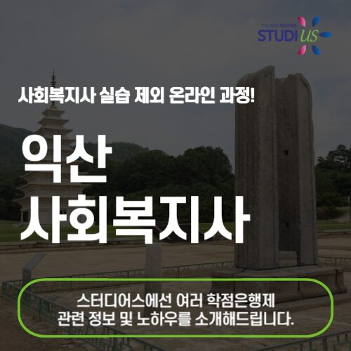 익산 사회복지사 2급 온라인 수업으로 준비하려면?