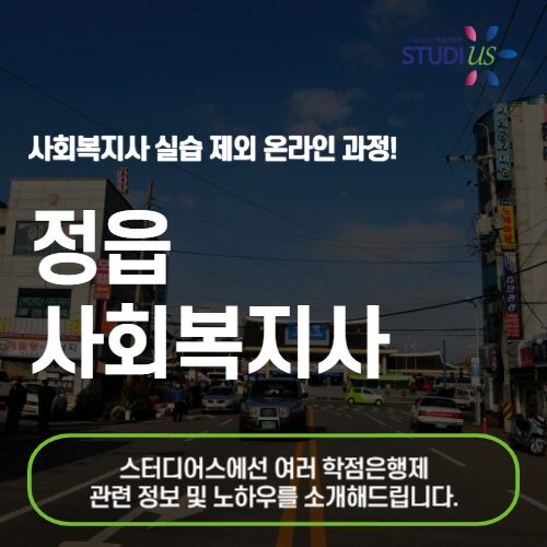 정읍 사회복지사 2급 온라인으로 준비하자!