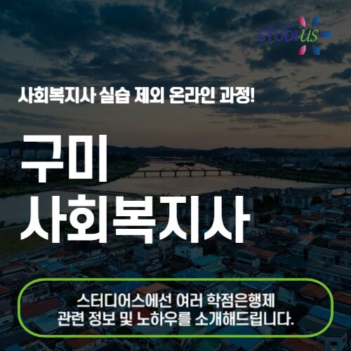 구미 사회복지사 2급 온라인으로 준비하자!
