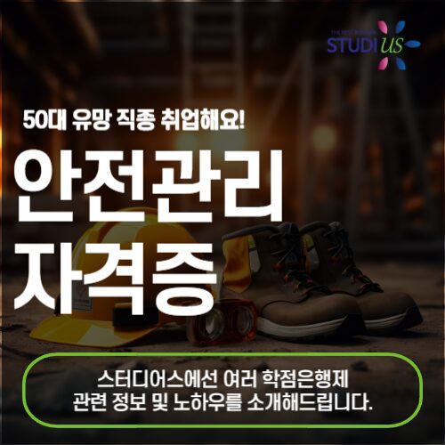 안전관리 자격증 취득해서 고졸도 50대 유망직종 취업해요!