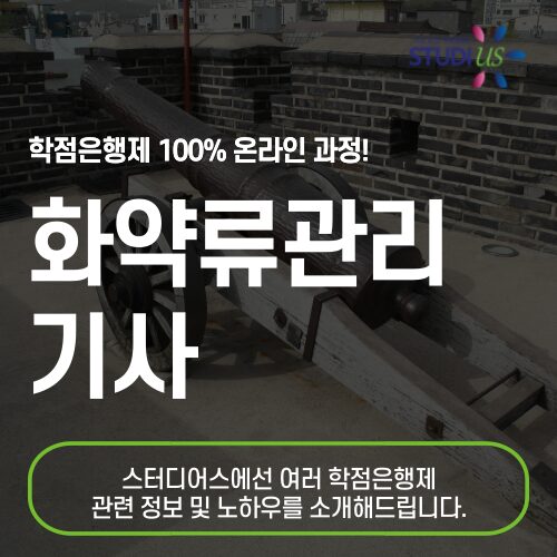 화약류관리기사 응시자격 온라인으로 준비해서 보안책임자까지!