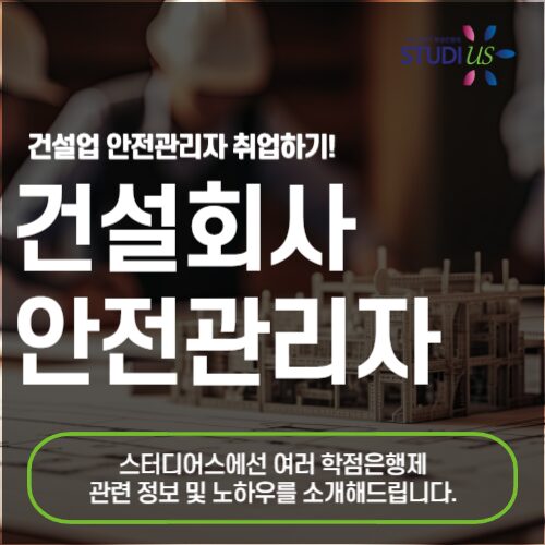 건설회사 안전관리자 자격증 취득 고졸도 준비하기!