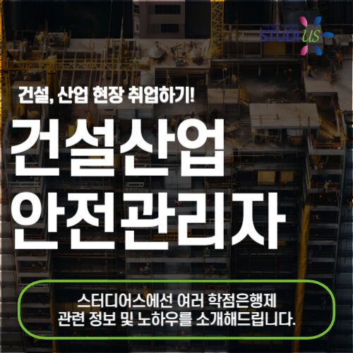 건설산업 안전관리자 자격증 취득해서 15주 만에 선임하기!