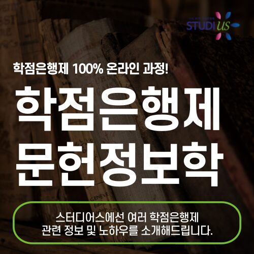 학점은행제 문헌정보학 정사서2급 편입으로 취득해요!