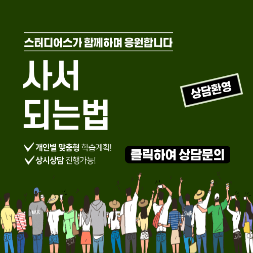 사서 되는법 문헌정보학과 편입