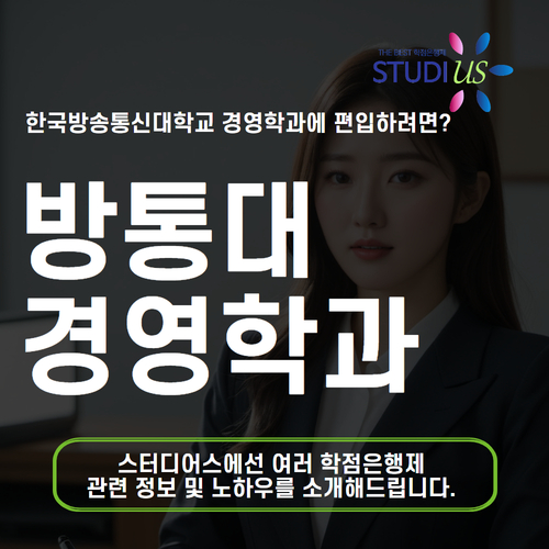 방통대 경영학과 대표