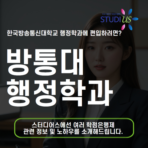 방통대 행정학과 편입 조건 온라인으로 직장인도 준비해요!
